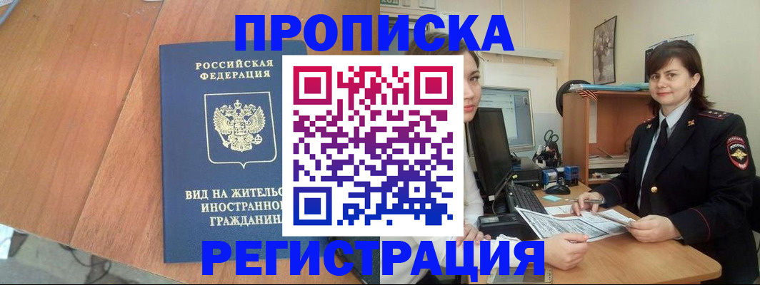 прописка в квартире в Наро-Фоминске