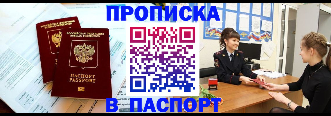 прописка штамп в Наро-Фоминске